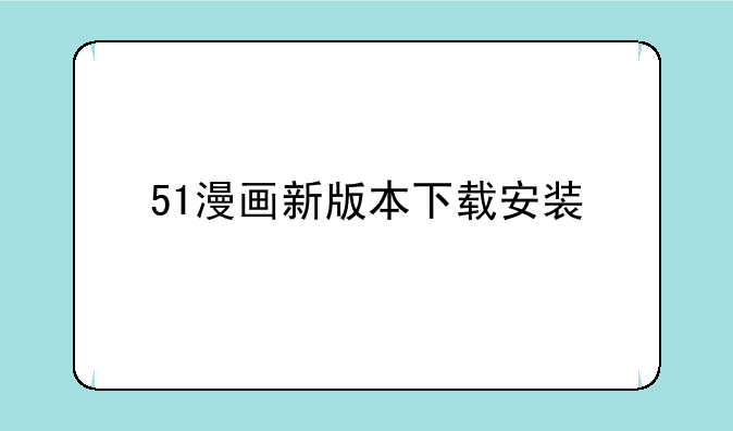 51漫画新版本下载安装