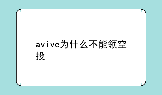 avive为什么不能领空投