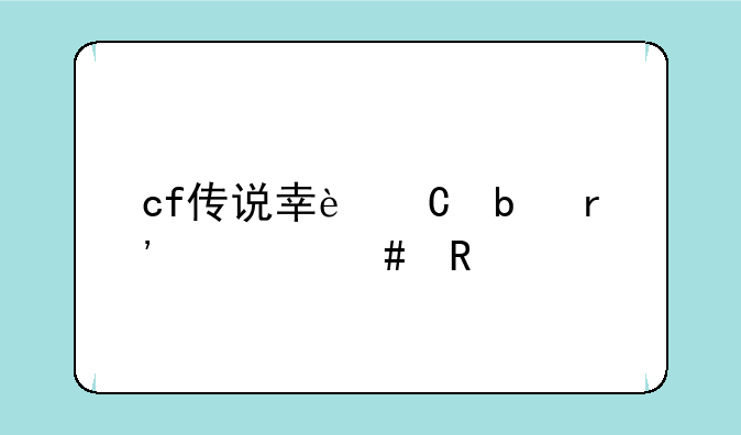 cf传说幸运星有什么用