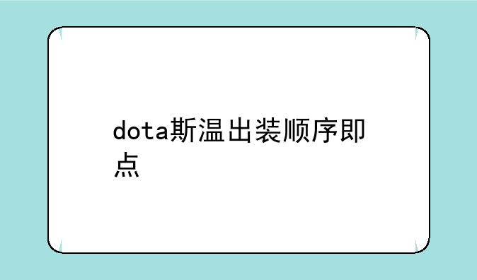 dota斯温出装顺序即+点