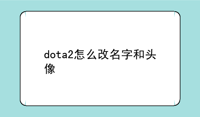 dota2怎么改名字和头像