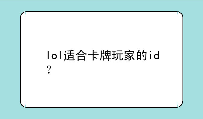 lol适合卡牌玩家的id？