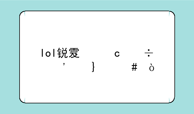 lol锐雯还能光速qa么？