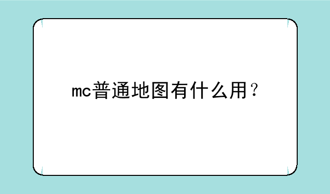 mc普通地图有什么用？