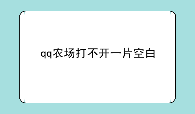 qq农场打不开一片空白