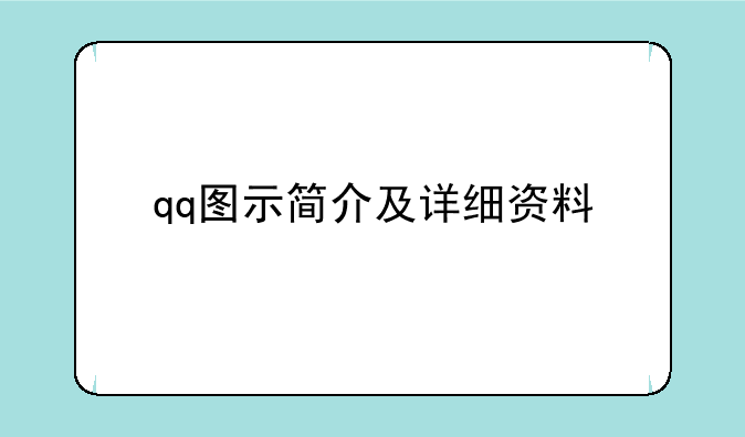 qq图示简介及详细资料