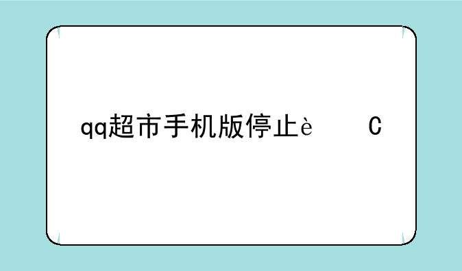 qq超市手机版停止运行