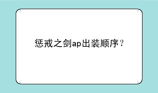惩戒之剑ap出装顺序？