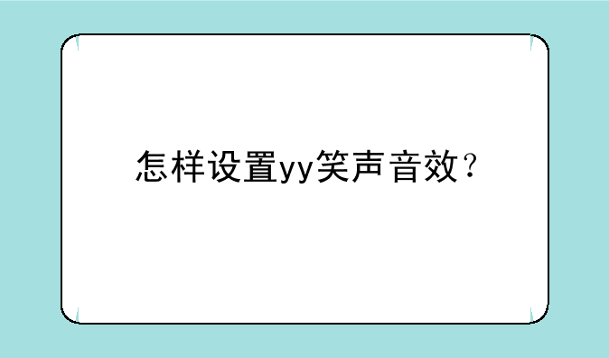 怎样设置yy笑声音效？