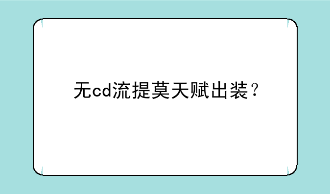 无cd流提莫天赋出装？