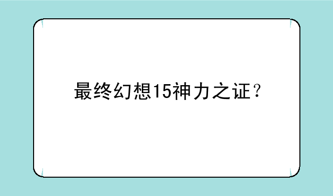 最终幻想15神力之证？
