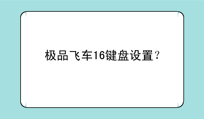 极品飞车16键盘设置？
