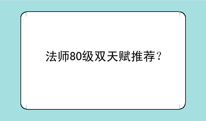 法师80级双天赋推荐？