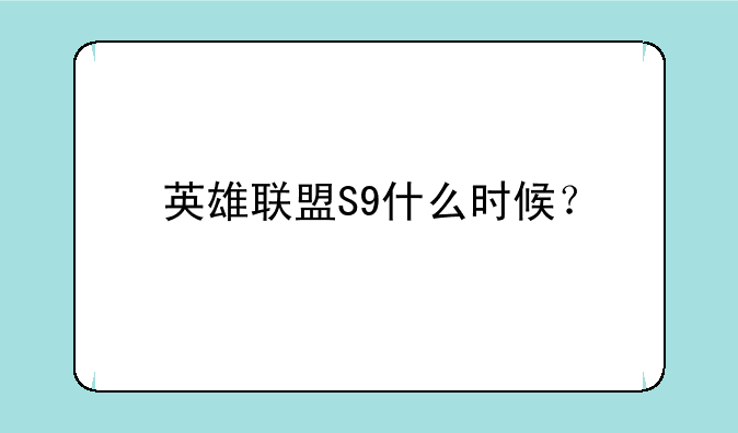 英雄联盟S9什么时候？
