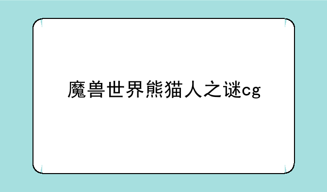 魔兽世界熊猫人之谜cg