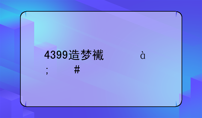 4399造梦西游3怎么打寿桃