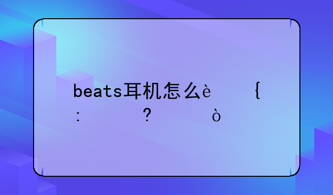 beats耳机怎么连接小米？