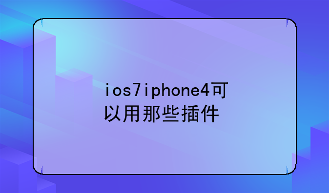 ios7iphone4可以用那些插件