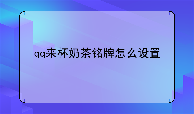 qq来杯奶茶铭牌怎么设置