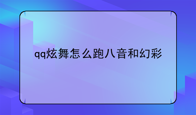 qq炫舞怎么跑八音和幻彩