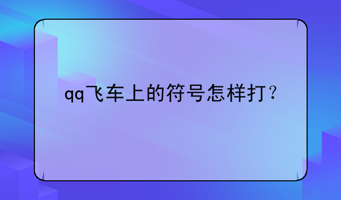 qq飞车上的符号怎样打？