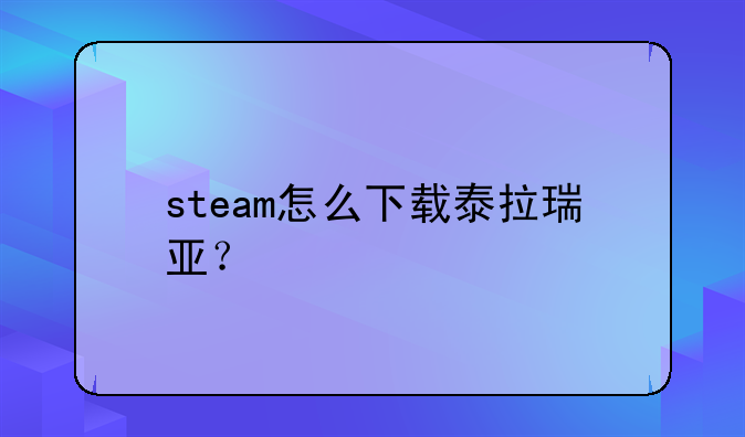 steam怎么下载泰拉瑞亚？