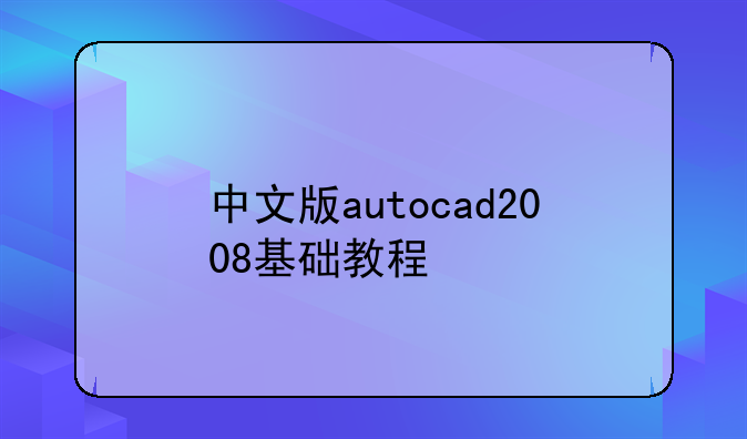 中文版autocad2008基础教程