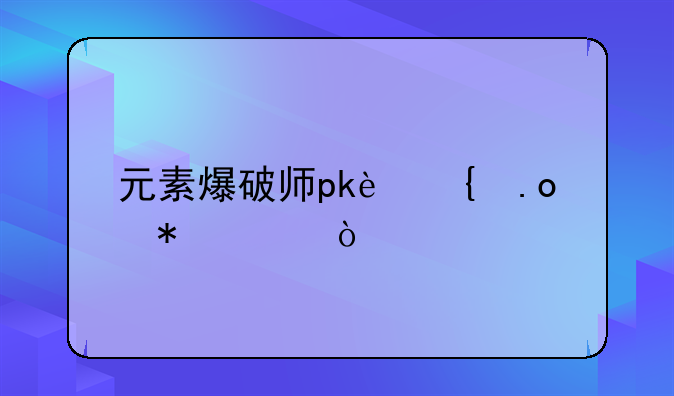 元素爆破师pk连招技巧？
