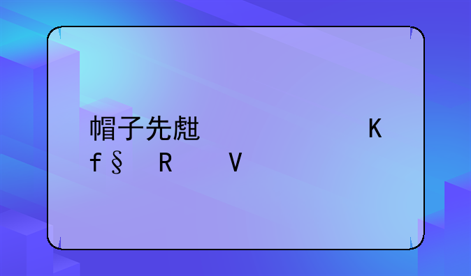 帽子先生大冒险攻略57关