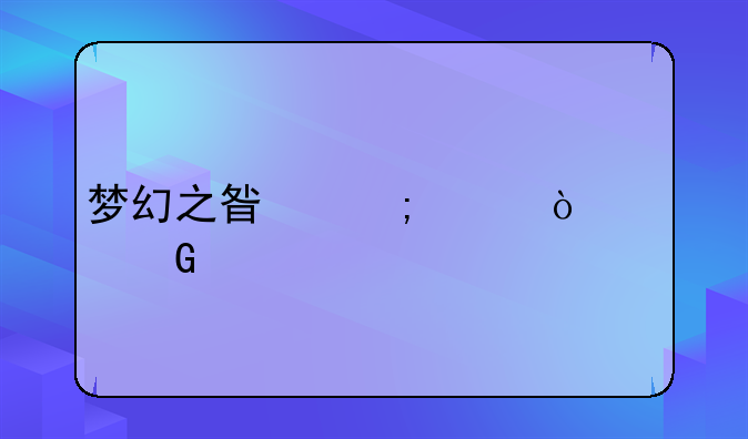 梦幻之星怎样开FC金手指