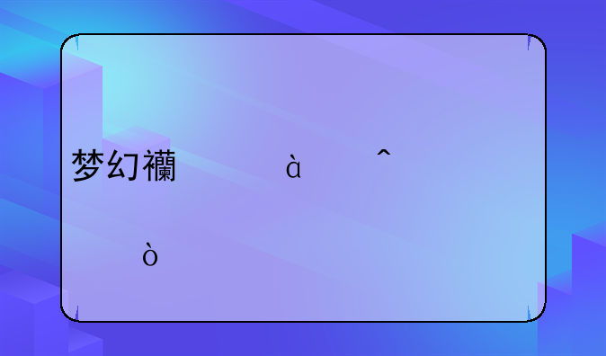 梦幻西游15门派几点开始