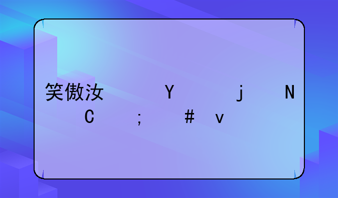 笑傲江湖ol的银子怎么来