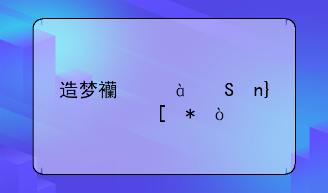 造梦西游4联盟boss奖励？