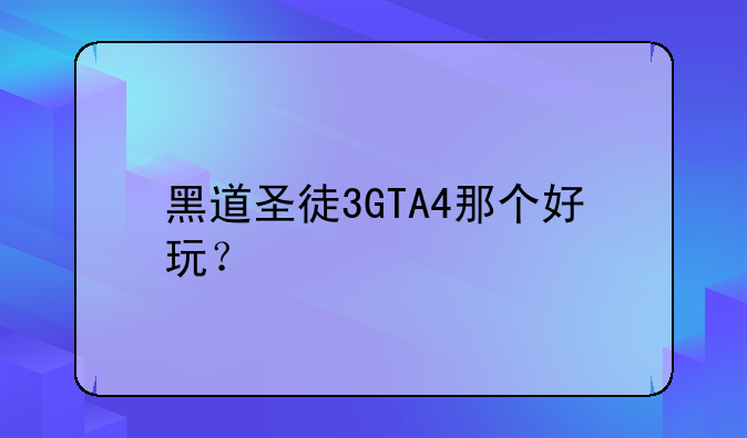 黑道圣徒3GTA4那个好玩？