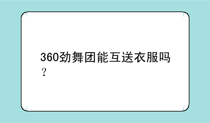 360劲舞团能互送衣服吗？