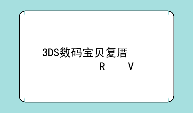 3DS数码宝贝复原解码攻略