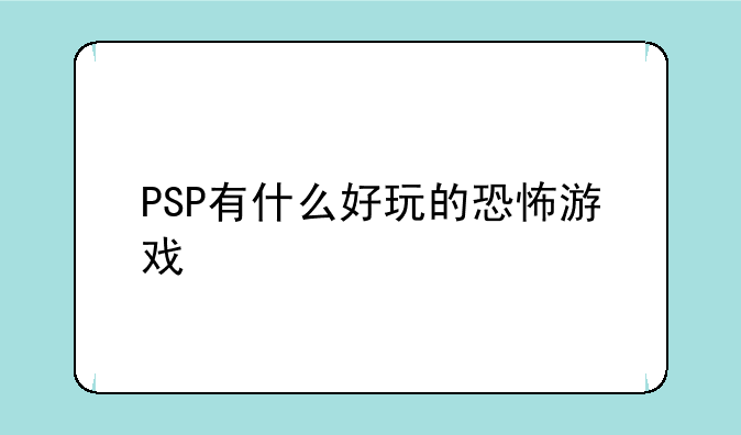 PSP有什么好玩的恐怖游戏