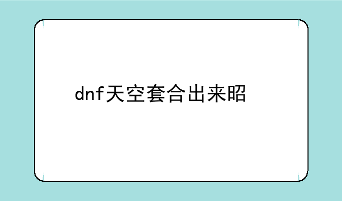 dnf天空套合出来是第几套