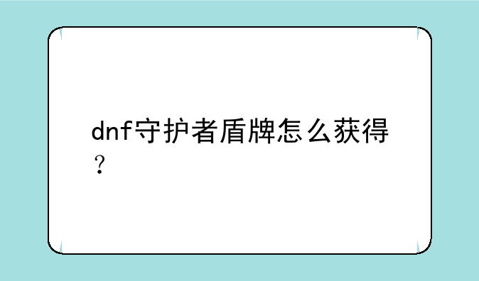 dnf守护者盾牌怎么获得？