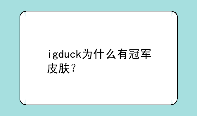 igduck为什么有冠军皮肤？