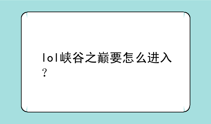 lol峡谷之巅要怎么进入？