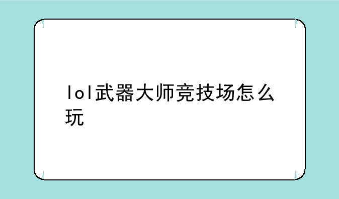 lol武器大师竞技场怎么玩
