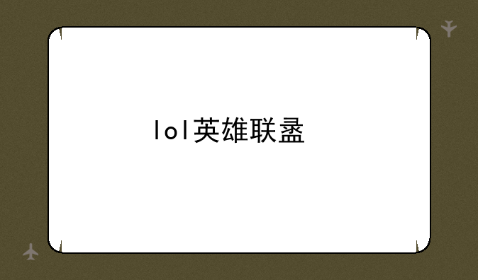 lol英雄联盟手游测试资格