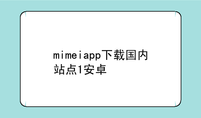 mimeiapp下载国内站点1安卓