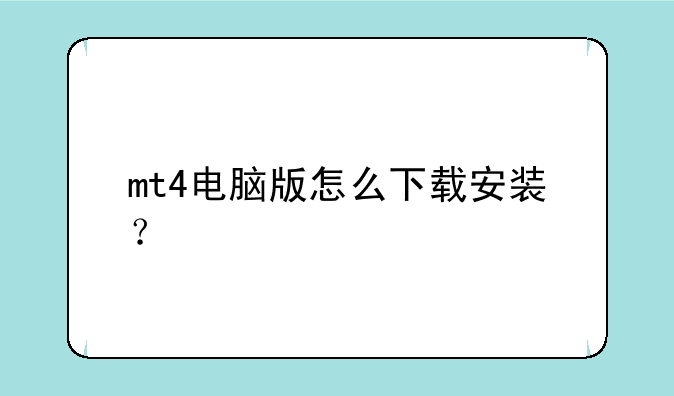 mt4电脑版怎么下载安装？