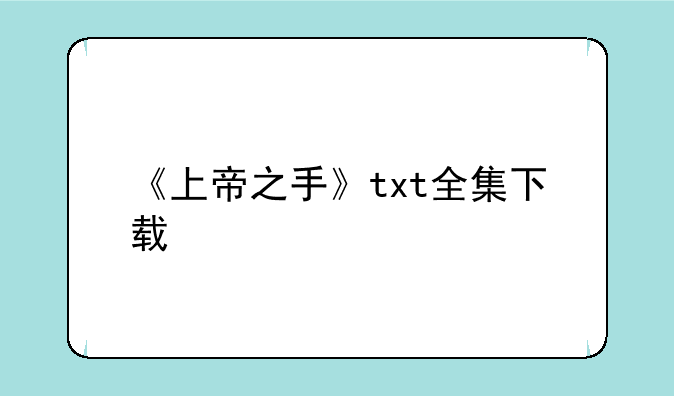 《上帝之手》txt全集下载