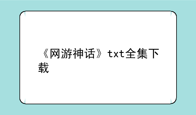 《网游神话》txt全集下载