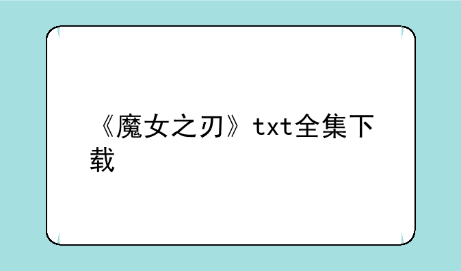 《魔女之刃》txt全集下载