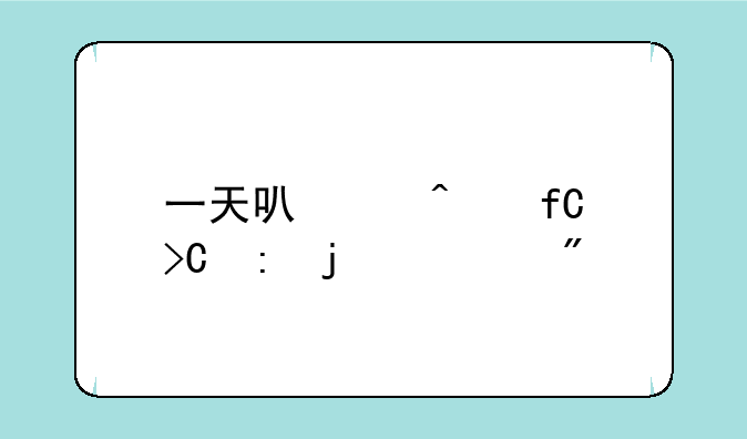 一天可以无限提现的游戏