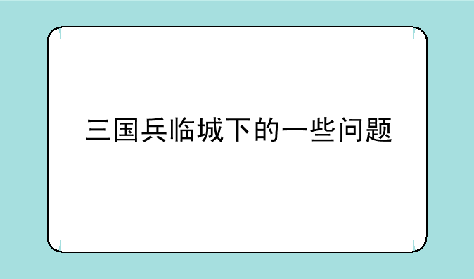 三国兵临城下的一些问题